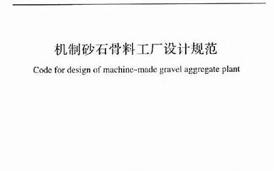 GB51186-2016 机制砂石骨料工厂设计规范.pdf